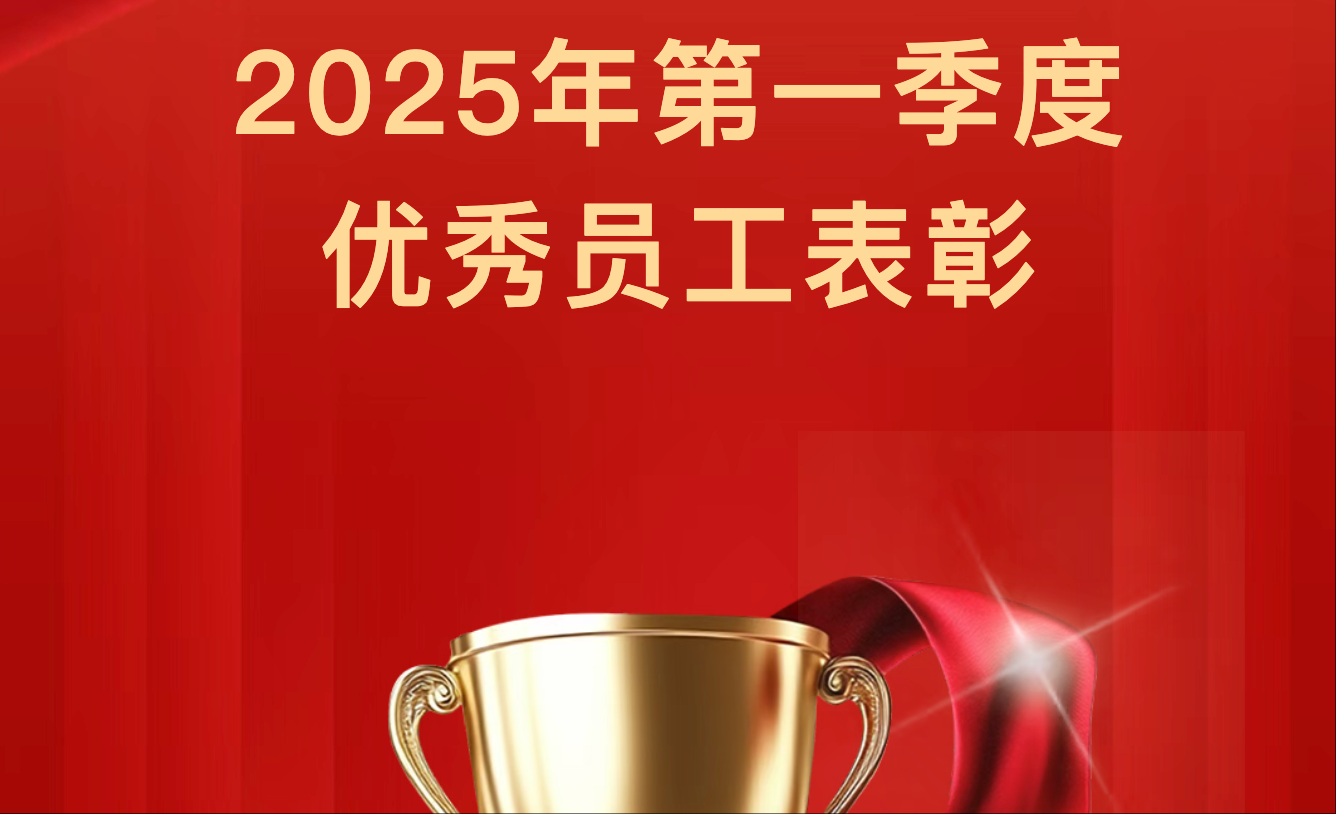【季初楷模,勇拓新途】2025年第一季度優秀員工表彰 【季初楷模,勇拓新途】2025年第一季度優秀員工表彰